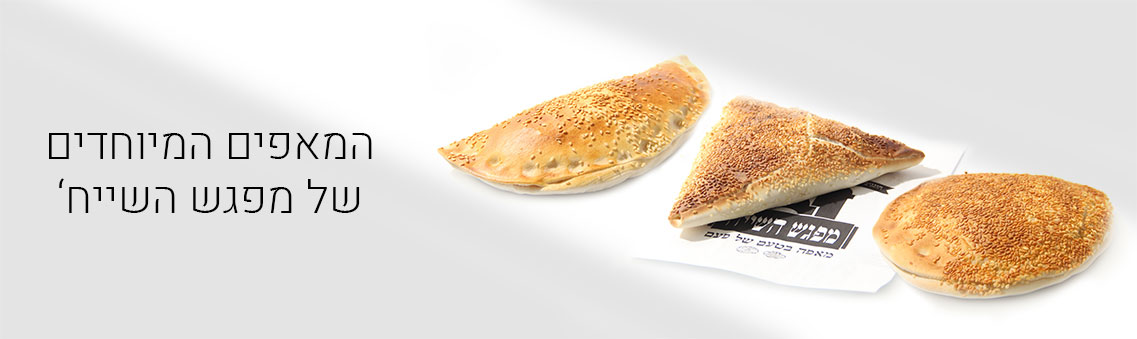 מאפים מפגש השייח